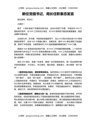 新任党组书记、局长任职表态发言