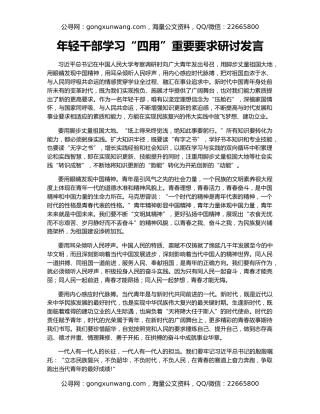 年轻干部学习“四用”重要要求研讨发言