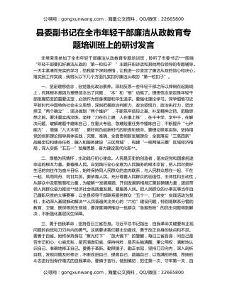 县委副书记在全市年轻干部廉洁从政教育专题培训班上的研讨发言