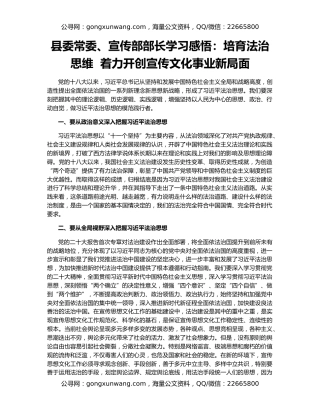 县委常委、宣传部部长学习感悟：培育法治思维  着力开创宣传文化事业新局面
