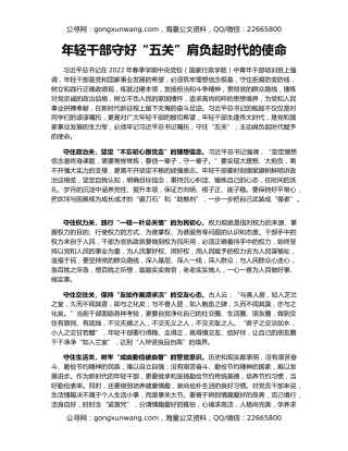 年轻干部守好“五关”肩负起时代的使命
