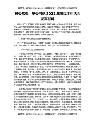 县委常委、纪委书记2022年度民主生活会发言材料