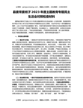 县委常委班子2023年度主题教育专题民主生活会对照检查材料