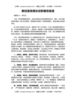 新任发改局长任职表态发言