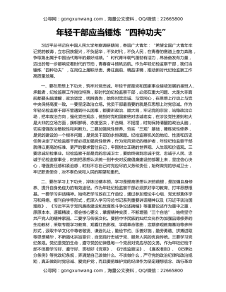 年轻干部应当锤炼“四种功夫”