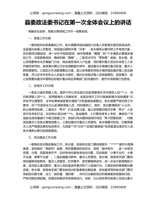 县委政法委书记在第一次全体会议上的讲话