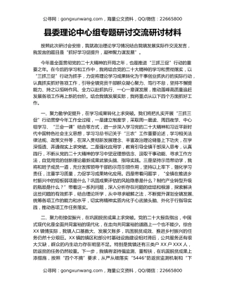 县委理论中心组专题研讨交流研讨材料
