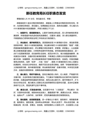 新任教育局长任职表态发言