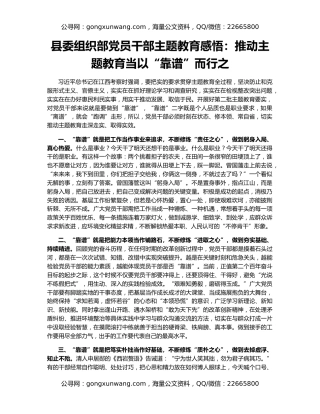 县委组织部党员干部主题教育感悟：推动主题教育当以“靠谱”而行之