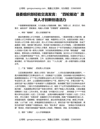 县委组织部经验交流发言：“四轮驱动”激发人才创新创造活力