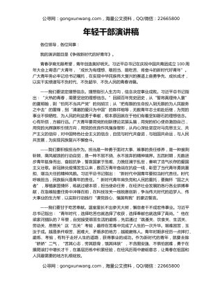 年轻干部演讲稿