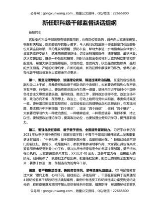 新任职科级干部监督谈话提纲