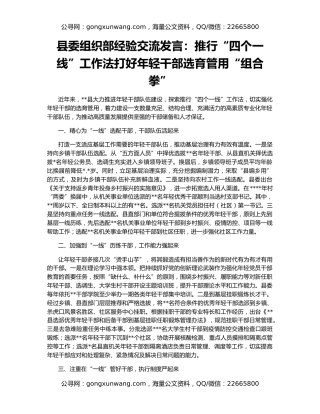 县委组织部经验交流发言：推行“四个一线”工作法打好年轻干部选育管用“组合拳”