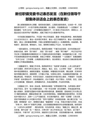 新任职镇党委书记表态发言（在新任领导干部集体谈话会上的表态发言）