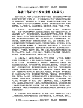 年轻干部研讨班发言提纲（副县长）