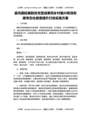 县巩固拓展脱贫攻坚成果同乡村振兴有效衔接常态化督查提升行动实施方案