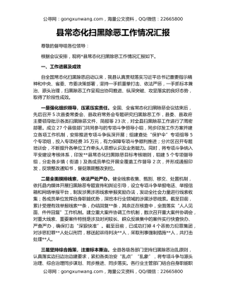 县常态化扫黑除恶工作情况汇报