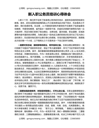 新入职公务员培训心得体会