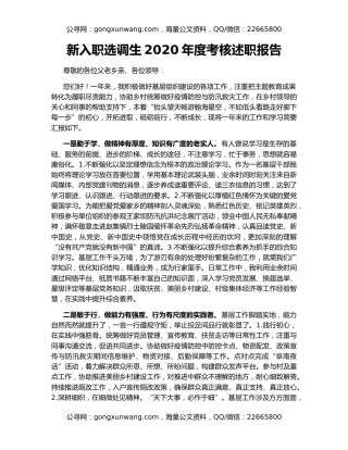 新入职选调生2020年度考核述职报告