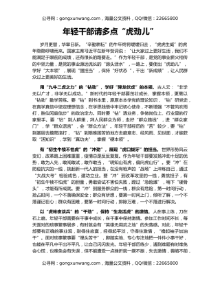 年轻干部请多点“虎劲儿”