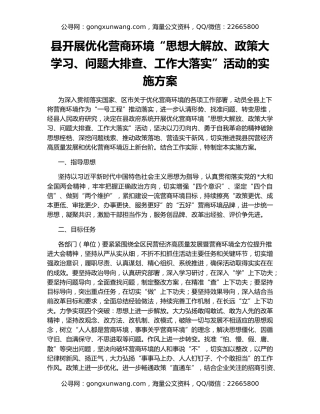 县开展优化营商环境“思想大解放、政策大学习、问题大排查、工作大落实”活动的实施方案
