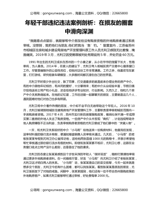 年轻干部违纪违法案例剖析：在损友的圈套中滑向深渊