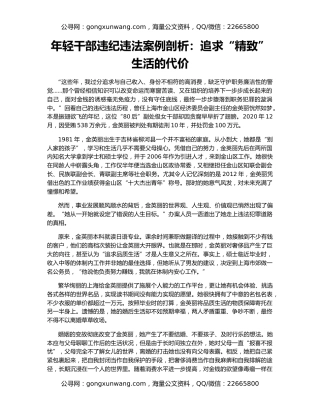 年轻干部违纪违法案例剖析：追求“精致”生活的代价