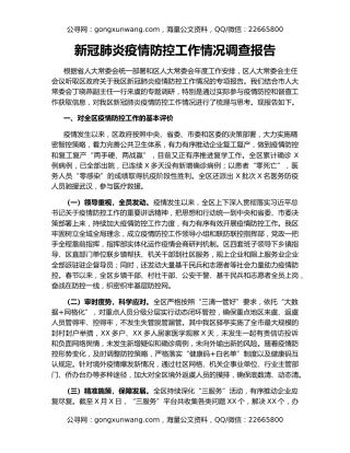 新冠肺炎疫情防控工作情况调查报告