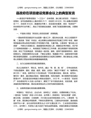 县政府在项目建设竞赛会议上的典型发言