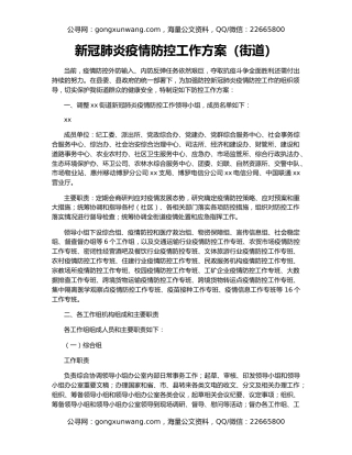 新冠肺炎疫情防控工作方案（街道）