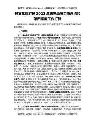 县文化旅游局2023年第三季度工作总结和第四季度工作打算