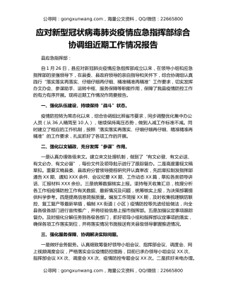 应对新型冠状病毒肺炎疫情应急指挥部综合协调组近期工作情况报告
