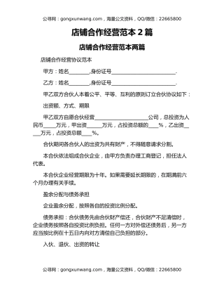 店铺合作经营范本2篇
