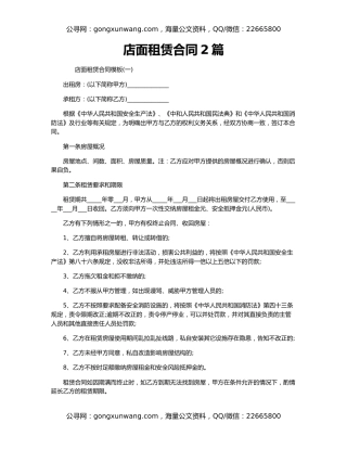 店面租赁合同2篇
