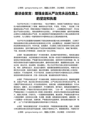 座谈会发言：增强全面从严治党永远在路上的坚定和执着
