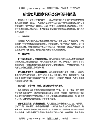 新城幼儿园意识形态分析研判报告