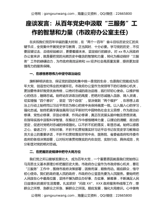 座谈发言：从百年党史中汲取“三服务”工作的智慧和力量（市政府办公室主任）