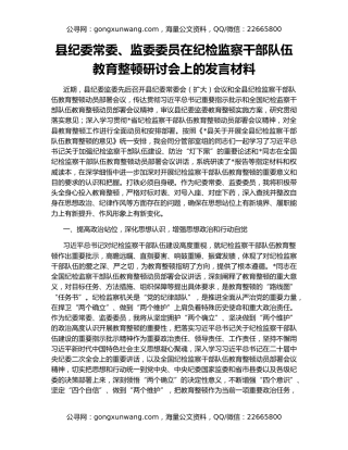 县纪委常委、监委委员在纪检监察干部队伍教育整顿研讨会上的发言材料