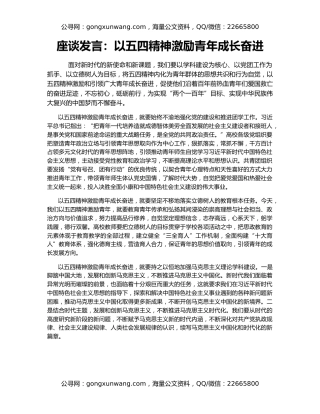 座谈发言：以五四精神激励青年成长奋进
