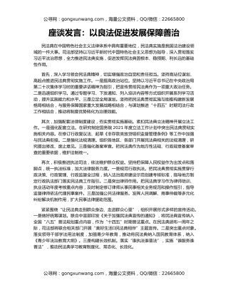 座谈发言：以良法促进发展保障善治