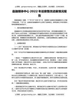 县融媒体中心2022年巡察整改进展情况报告