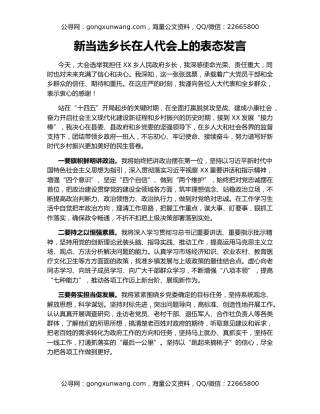 新当选乡长在人代会上的表态发言