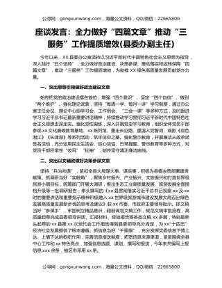 座谈发言：全力做好“四篇文章”推动“三服务”工作提质增效(县委办副主任)