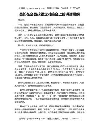 县长在全县政银企对接会上的讲话提纲