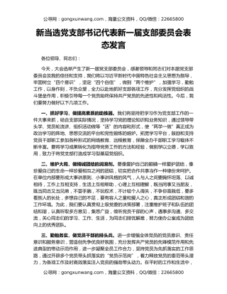 新当选党支部书记代表新一届支部委员会表态发言