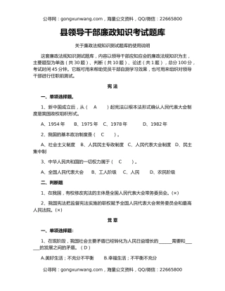 县领导干部廉政知识考试题库