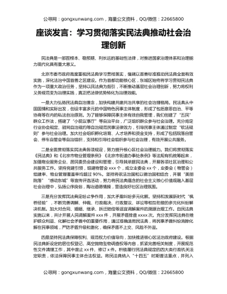 座谈发言：学习贯彻落实民法典推动社会治理创新