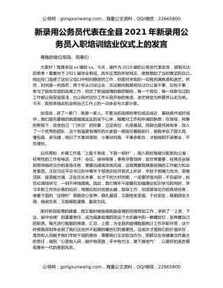 新录用公务员代表在全县2021年新录用公务员入职培训结业仪式上的发言