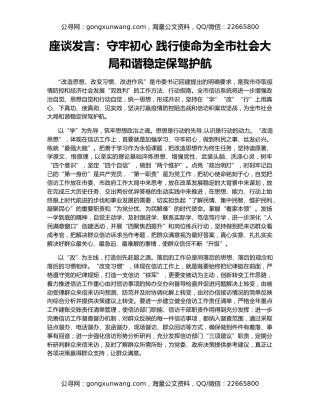 座谈发言：守牢初心 践行使命为全市社会大局和谐稳定保驾护航
