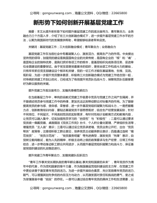 新形势下如何创新开展基层党建工作